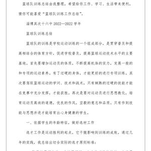 篮球训练的感悟心得体会范文图片